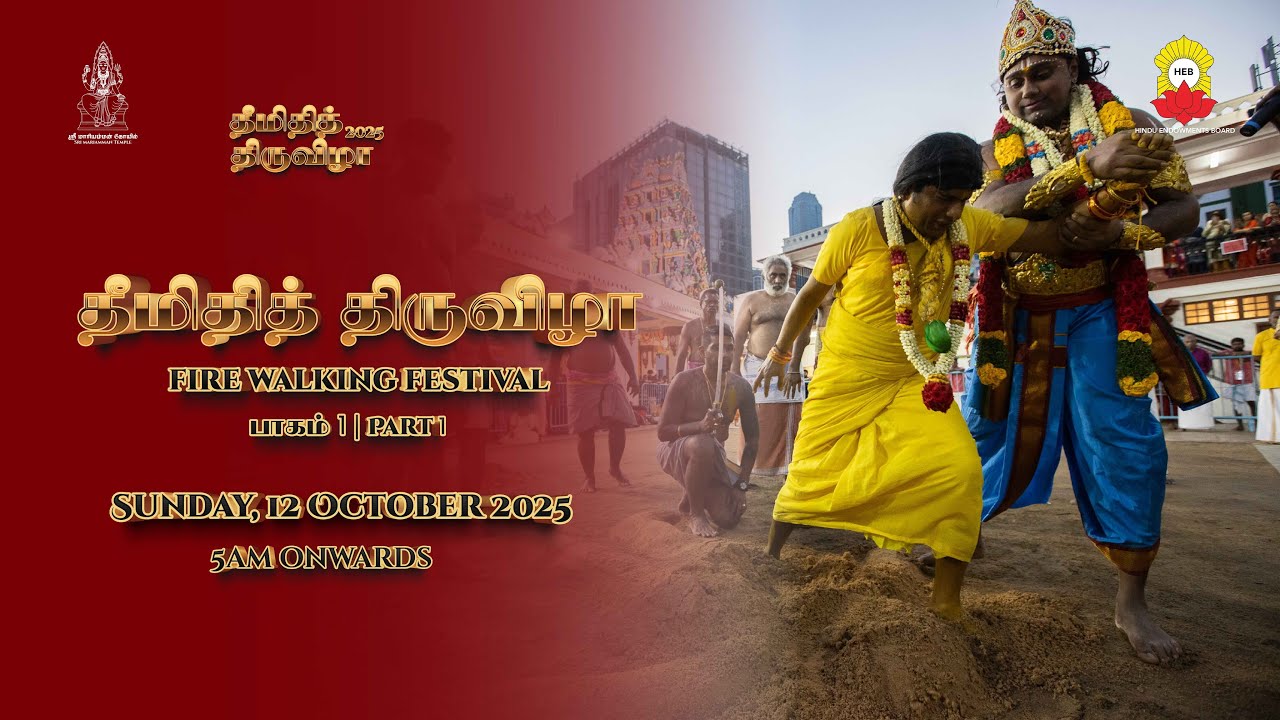 Fire Walking Festival - Part 1 | தீமிதித் திருவிழா - பாகம் 1 | 12 October 2025