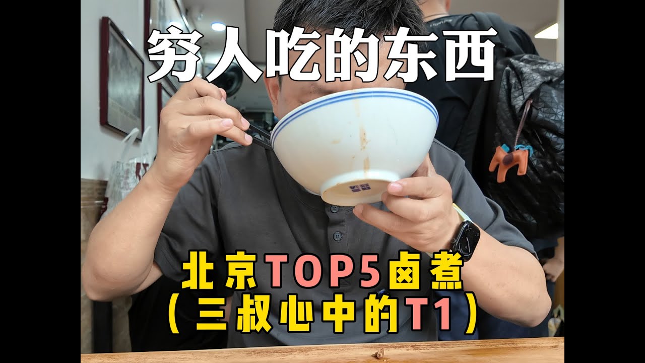 北京土著：如果只能推荐一家卤煮店，必须是他家！