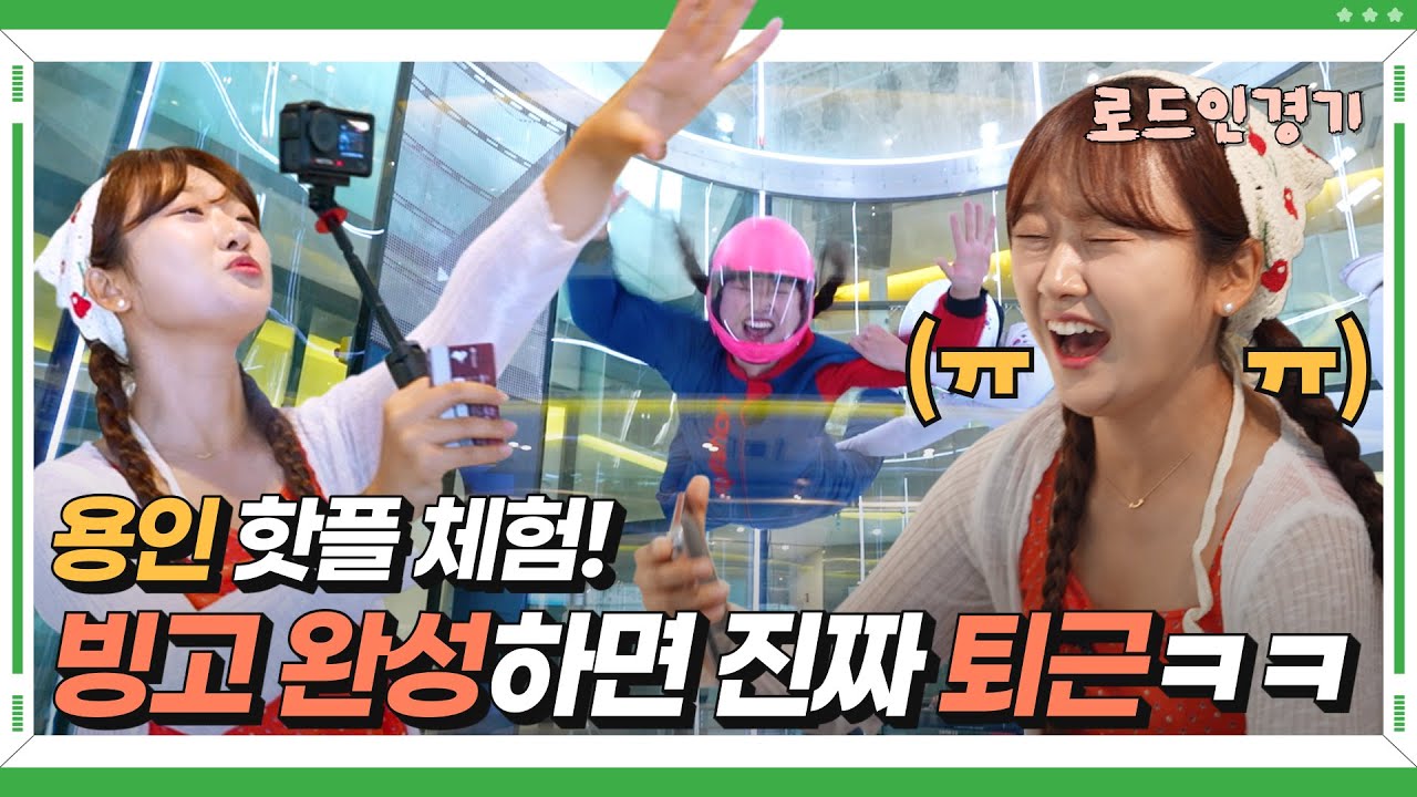 퇴근 빨리 하려다 하룰라라 다녀올 뻔😇 달콤살벌(?) 용인투어🎨🪂  ‍| 로드인경기 ep.01
