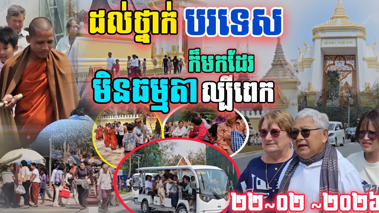 មិនធម្មតា​មែន​ដល់ថ្នាក់ជនបរទេស ក៏មកដែរជ្រះថ្លាព្រះអង្គ#ព្រះអង្គចន្ទមុនី #វត្តតាសុត 