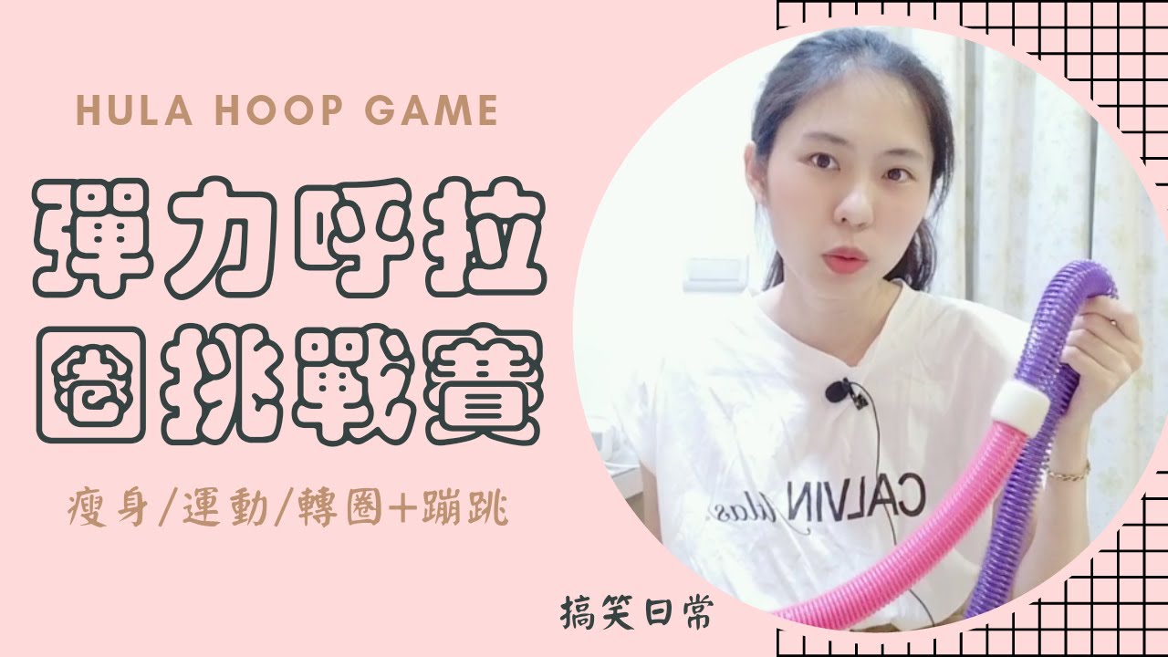 【搞笑日常】九種方法教你搖呼拉圈~  沒那麼簡單之彈力呼拉圈多人挑戰賽 !