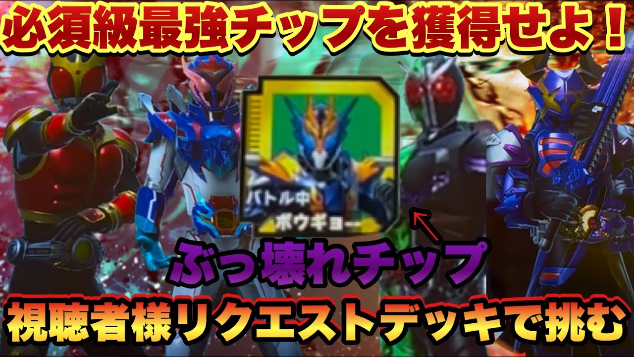 最強のクローズチップを獲得せよ！視聴者様からいただいたリクエストデッキで挑む！(ガンバレジェンズ)(仮面ライダー)(おみくじバトルモード)