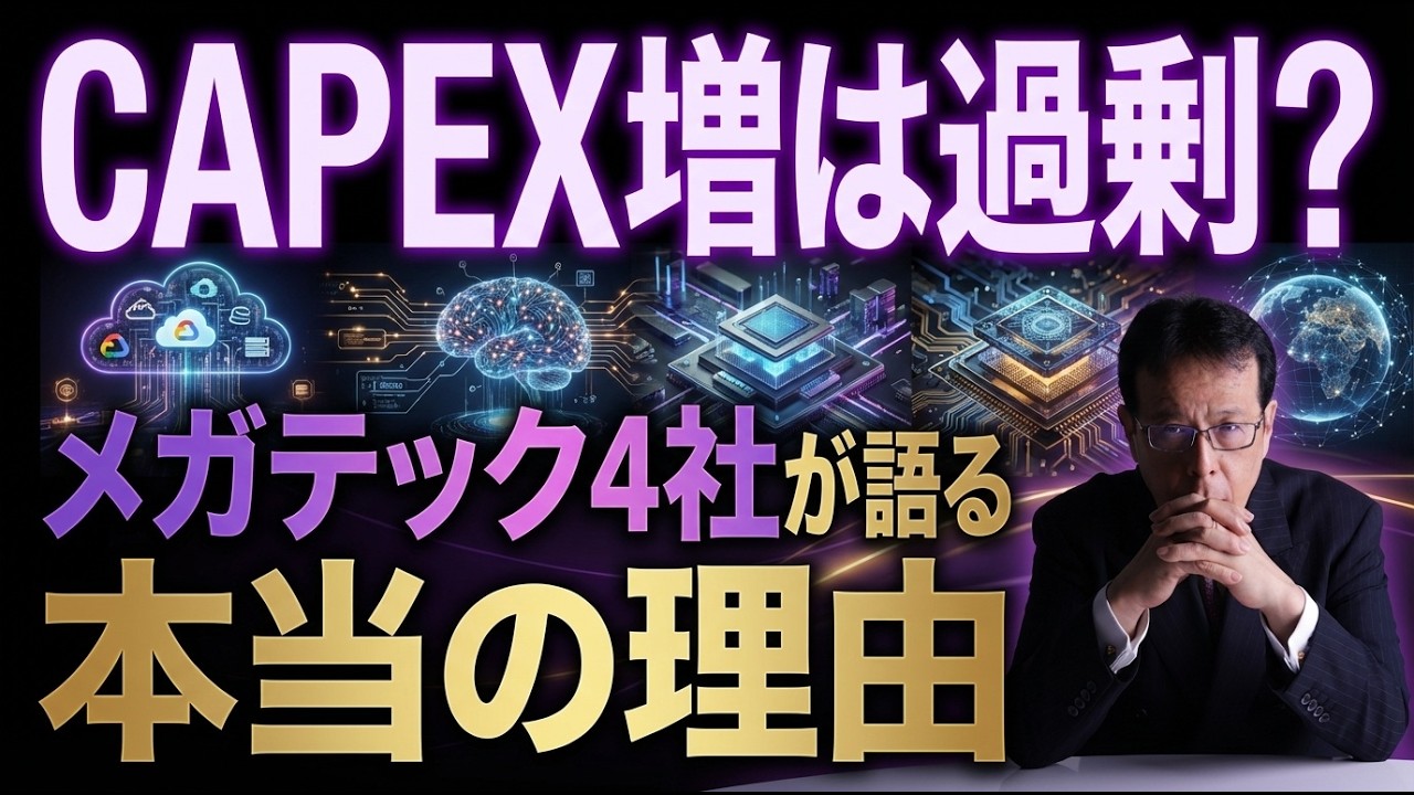 CAPEX増は過剰？メガテック4社が語る本当の理由【米国株 #161】