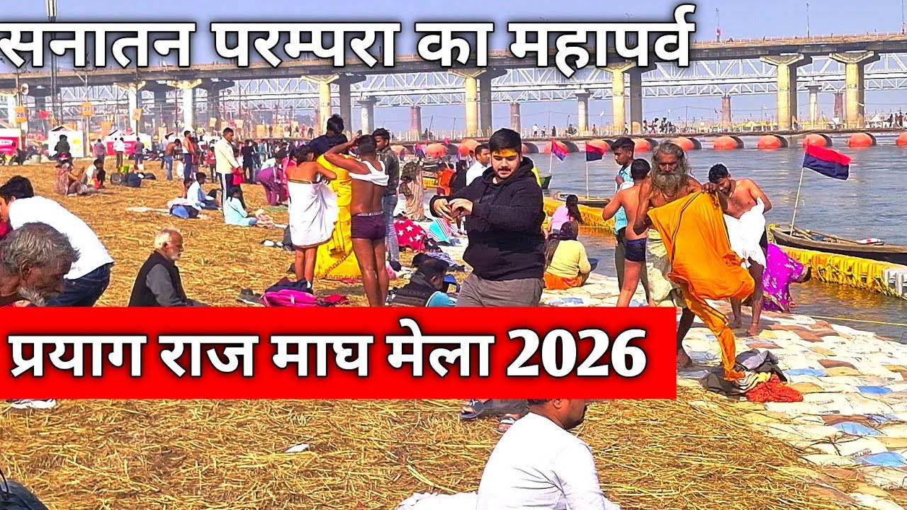 Prayagraj Magh Mela 2026 | संगम स्नान का दिव्य अनुभव |आस्था का महा संगम | मकर संक्रांति स्नान 