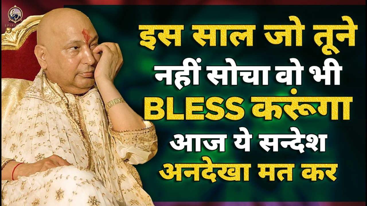 जो कभी नहीं सोचा इस साल 2026 में वो भी BLESS करूंगा ये सुन | Guru Ji Bhajan 2026 | Guru Ji Ka Ashram