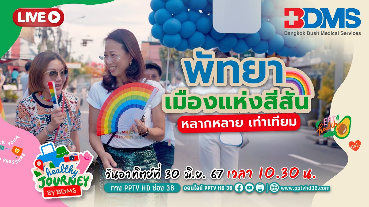 🔴Live! เที่ยวงานเทศกาล Pattaya Pride 2024 | Healthy Journey by BDMS | 29 มิ.ย.67