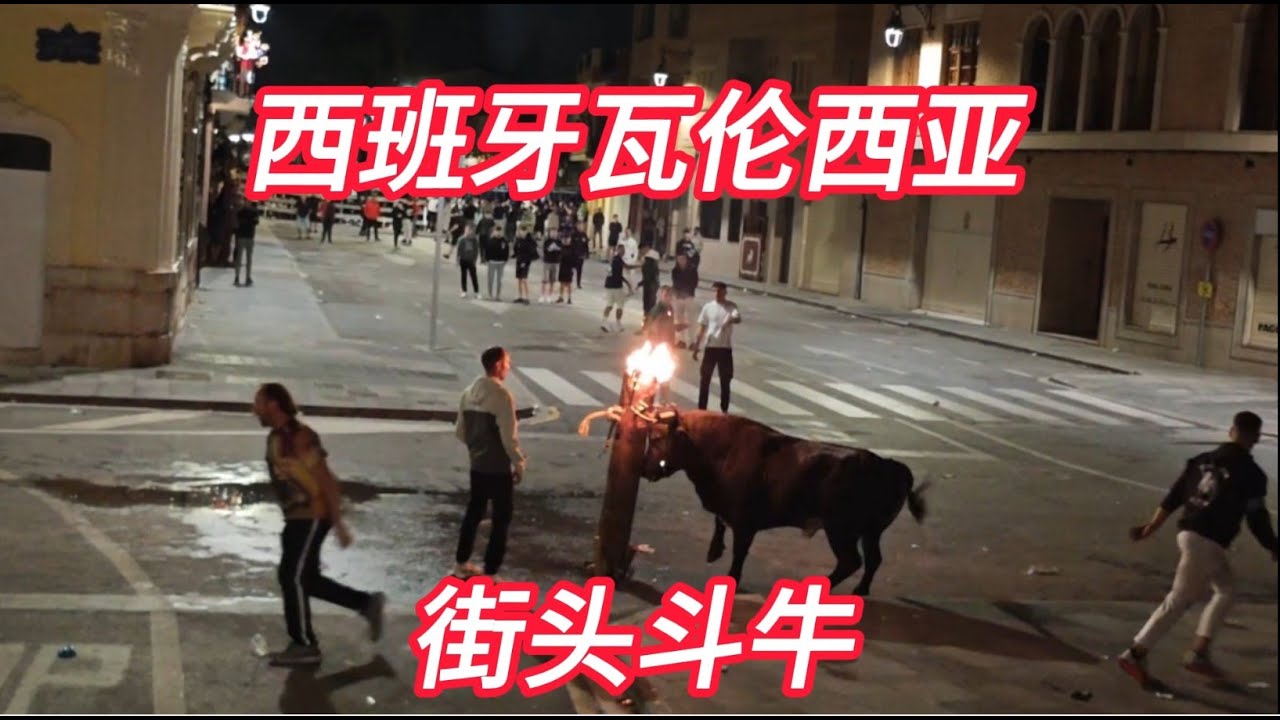 刺激的西班牙街头斗牛 Exciting Spanish street bullfighting