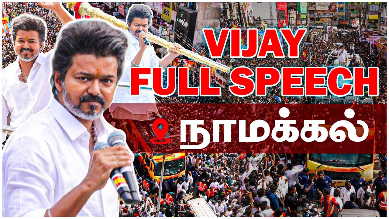 Vijay full speech | நாமக்கலில் விஜய் பேச்சு! | TVK | Namakkal | TVK Vijay