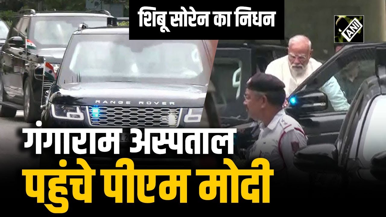 Shibu Soren का निधन, Ganga ram Hospital पहुंचे PM Modi, परिवार से की मुलाकात