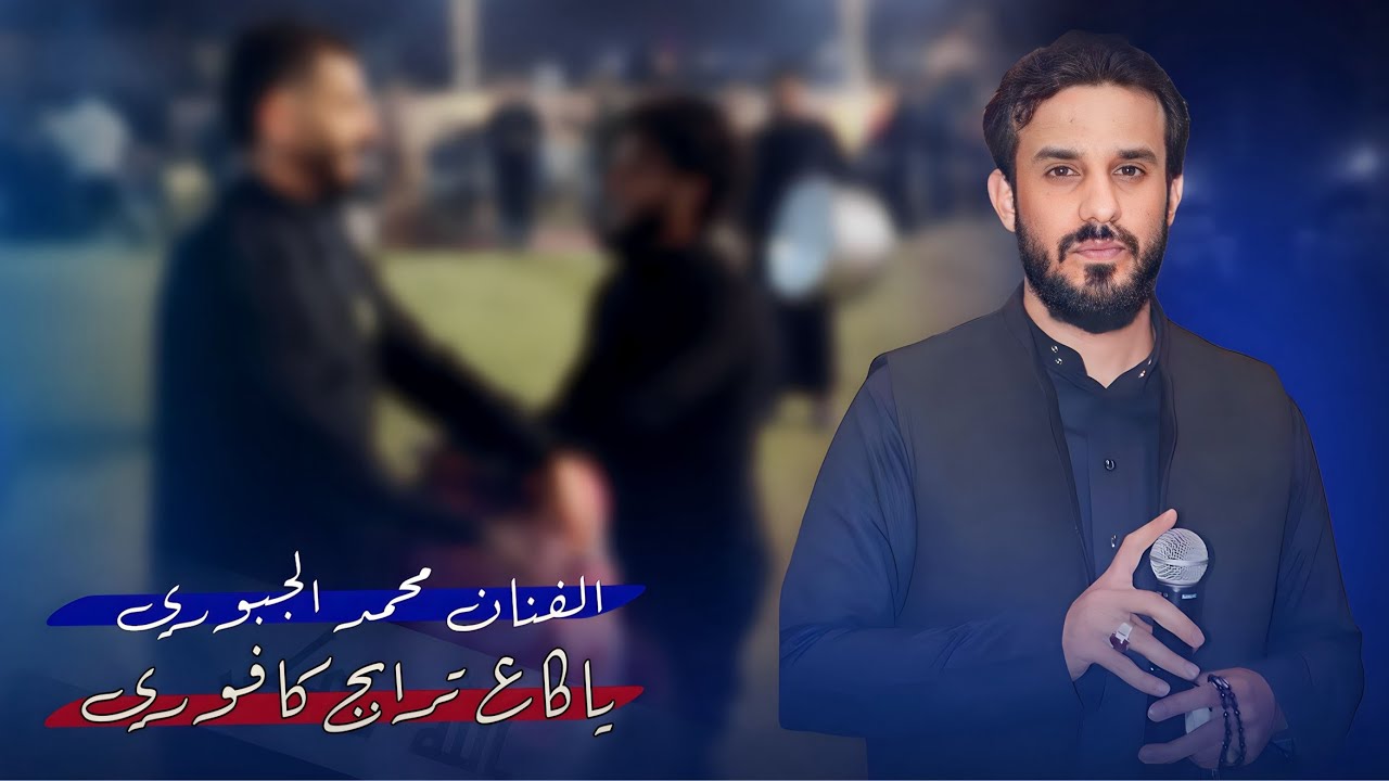 جديد ياكاع ترابج كافوري  || الفنان محمد الجبــوري || حصري 2024 🔥💙 بمناسبة حفل الاخ بلال المحمدي