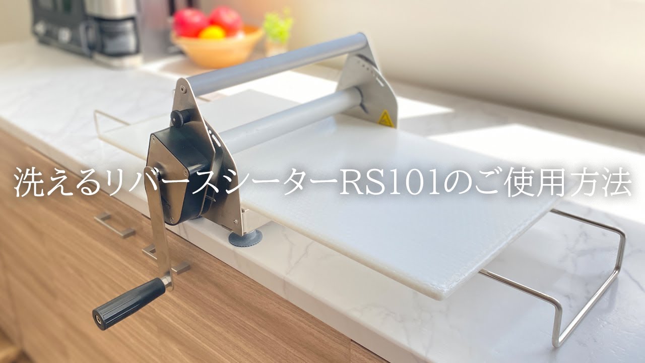 洗えるリバースシーターRS101のご使用方法