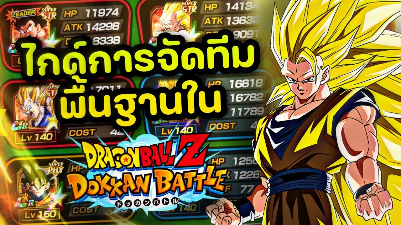 แนะนำการจัดทีมสำหรับผู้เล่นใหม่เบื้องต้น! และการวิธีดูตัวซัพพอร์ต (Dokkanbattle)