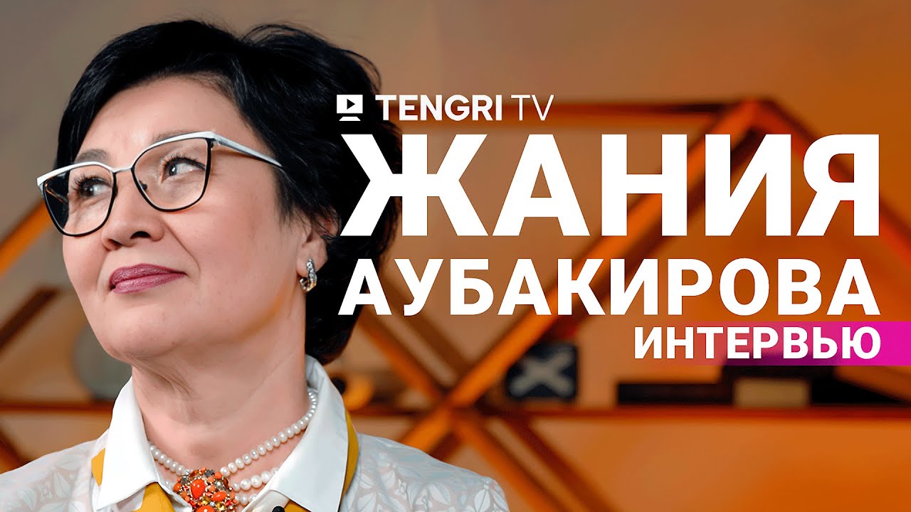 Интервью с легендарной пианисткой Жанией Аубакировой