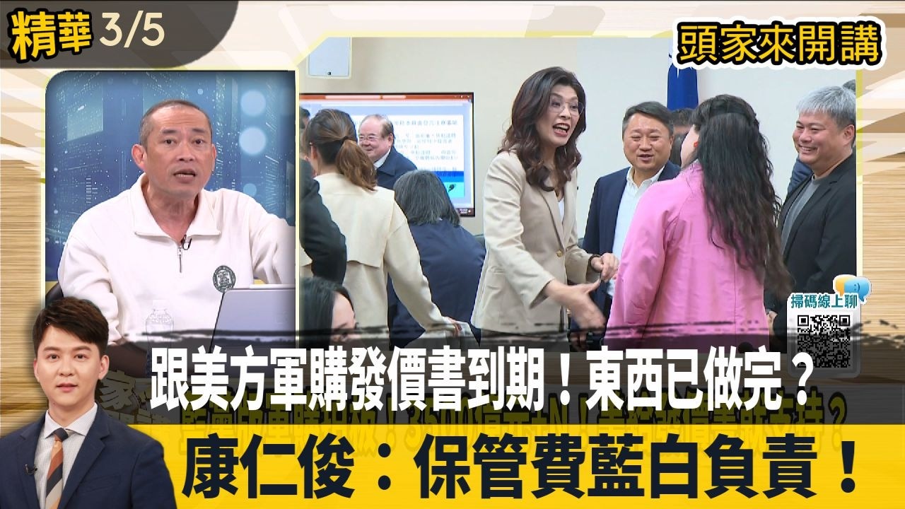 跟美方軍購發價書到期！東西已做完？  康仁俊：保管費藍白負責！【頭家來開講 精華】2026.03.05