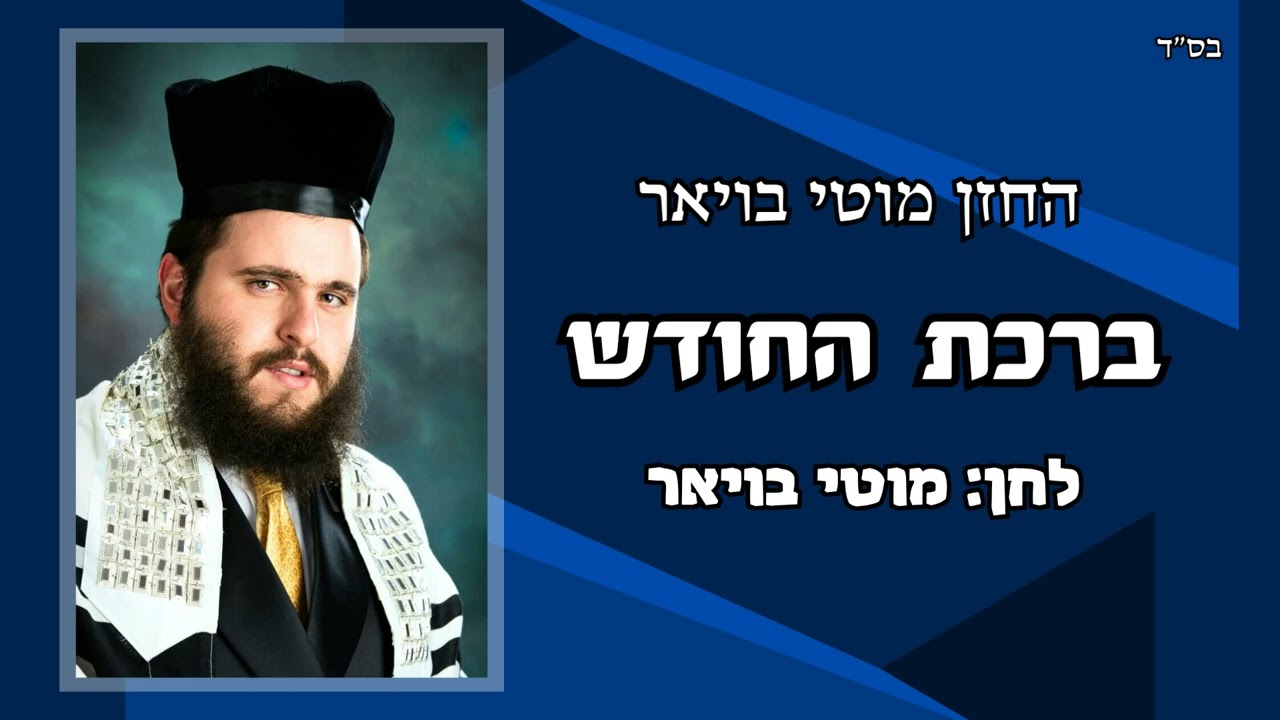 החזן מוטי בויאר 'ברכת החודש' ● Cantor Moti Boyer sings BIRKAS HACHODESH 