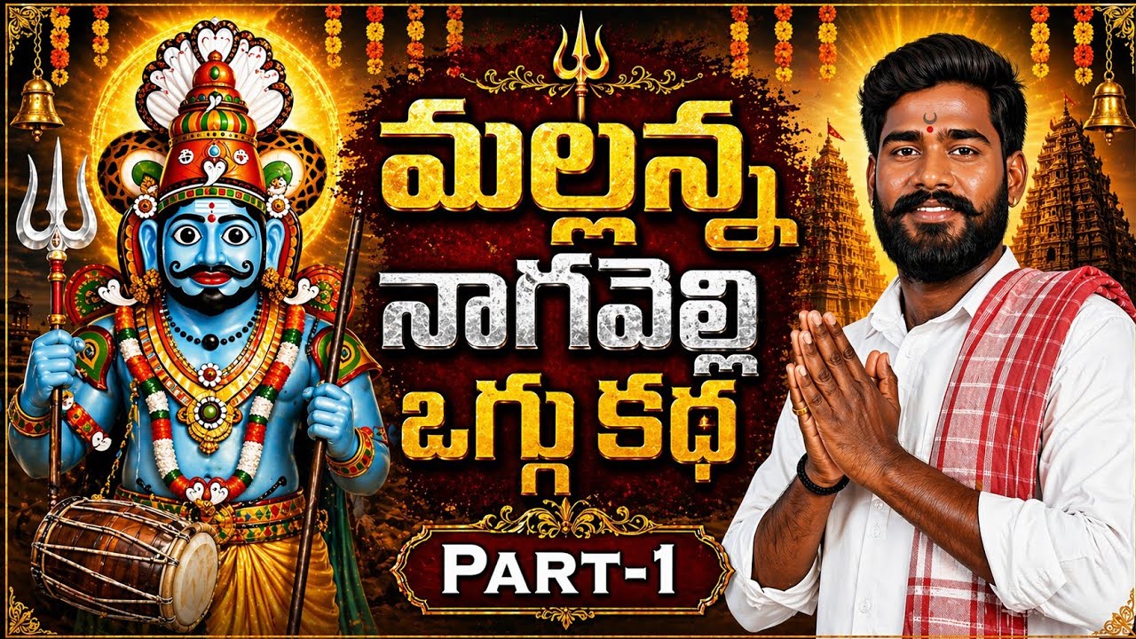 Mallanna Nagavelly Oggukatha PART-1//INOL OGGU SHEKHAR//OGGU SRIKANTH YADAV 