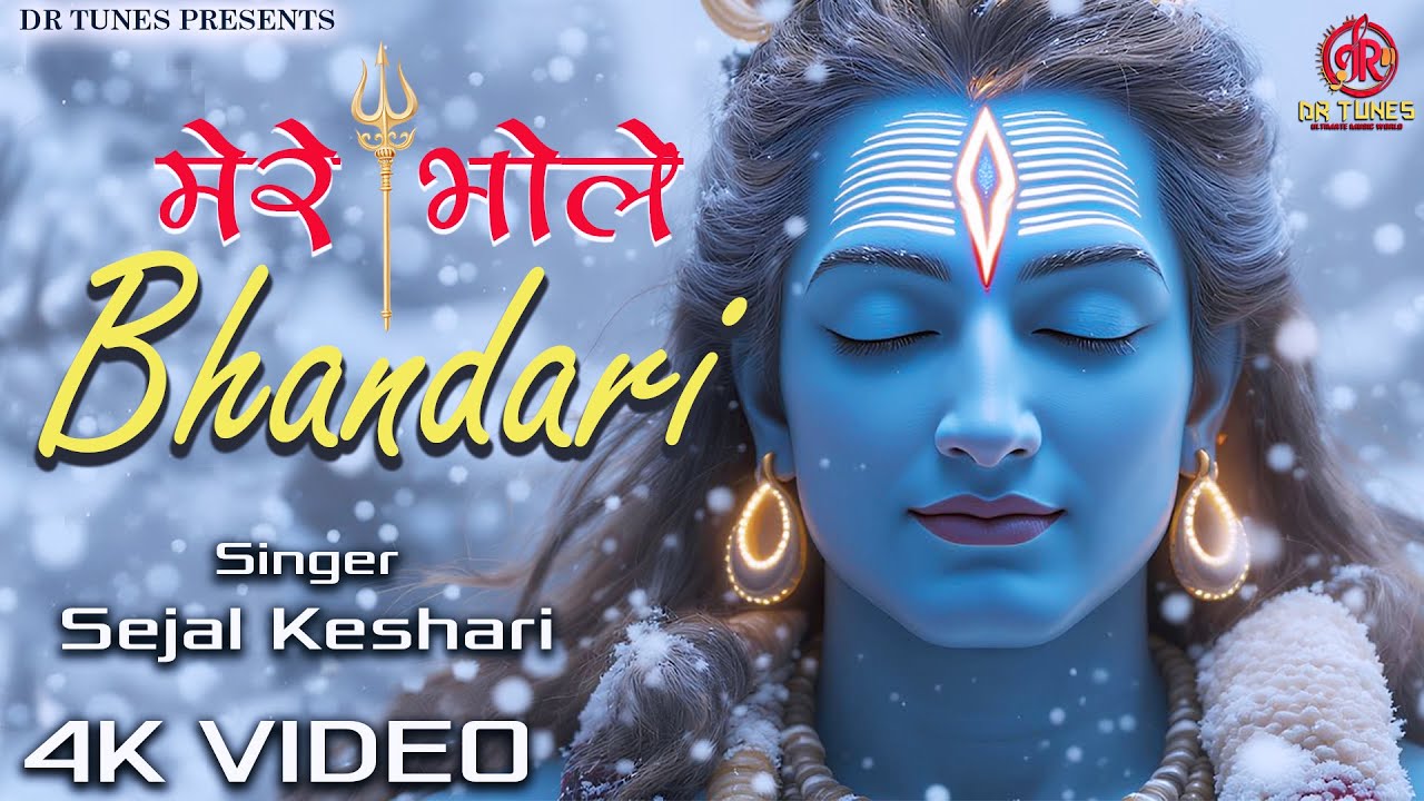 मेरे भोले भंडारी | Sejal Keshari | Mere Bhole Bhandari | तेरे नाम की लगन लगी है | Latest Shiv Bhajan