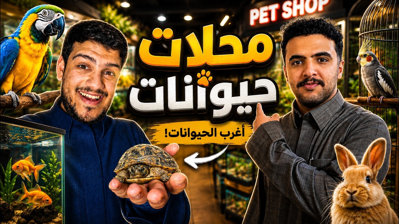 أكبر سوق حيوانات في السعودية !؟؟🐒🐟
