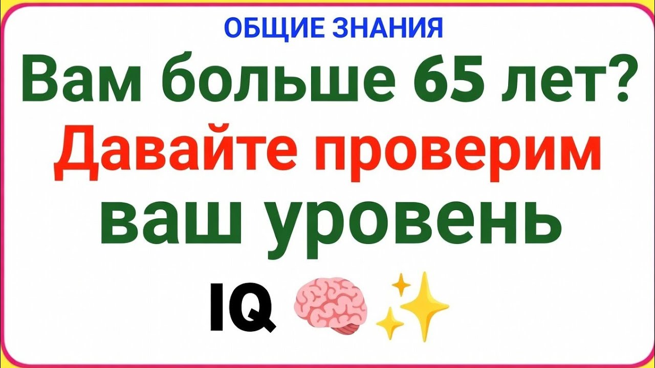Вам Больше 65 Лет? Давайте Проверим Ваш Уровень IQ! 🧠🔥 Интеллектуальная Викторина