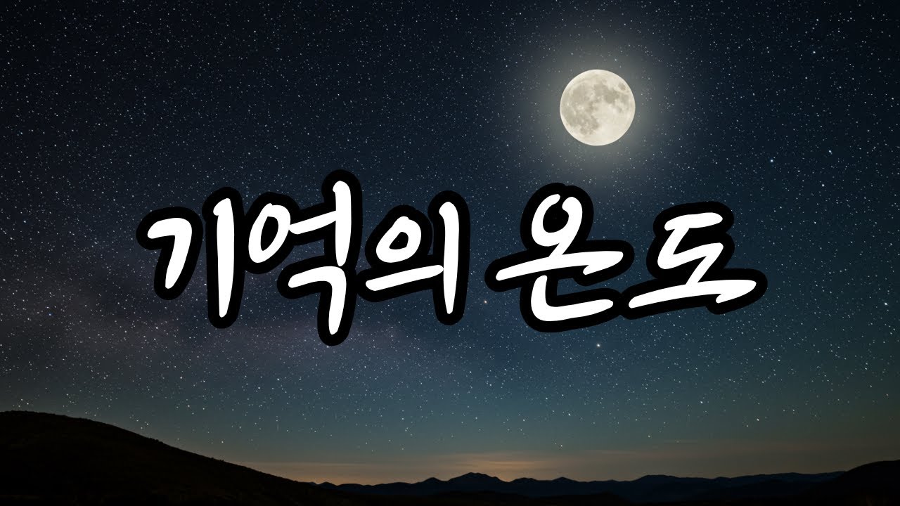 기억의 온도ㅣThe Temperature of Memory ㅣ 시간이 흘러도 식지 않는 사랑의 따뜻함