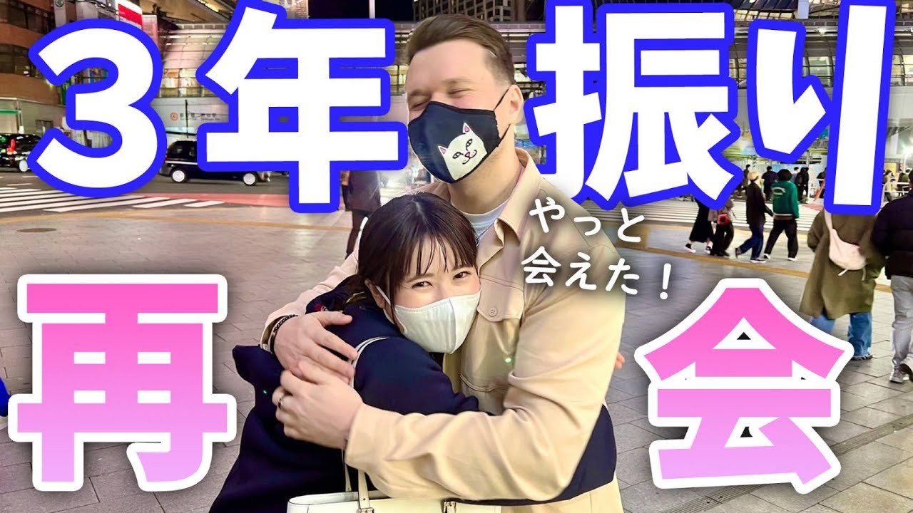 【やっと!!】３年ぶりに大好きな人が日本に来ました❤