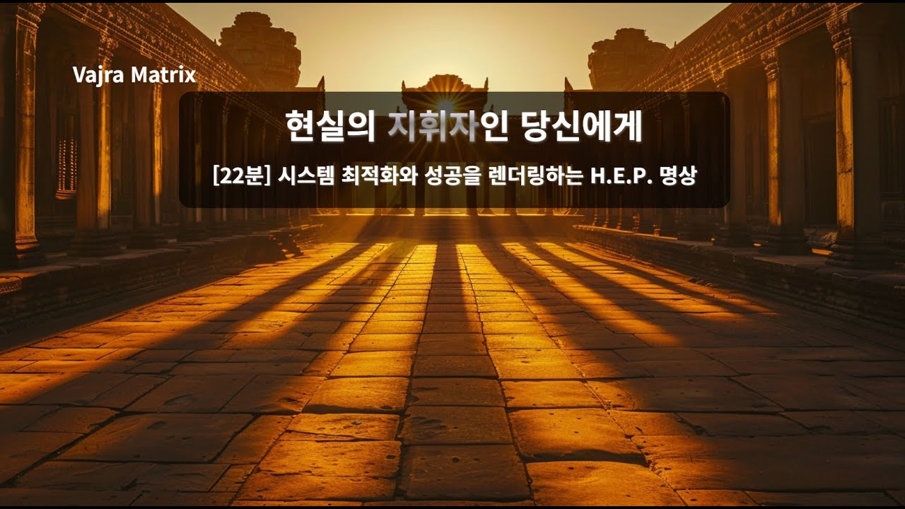 [ESTJ 전용 22분] 현실의 질서를 지휘하며 성공을 렌더링하는 당신에게 : 시스템을 최적화하고 승리를 인출하는 H.E.P. 명상