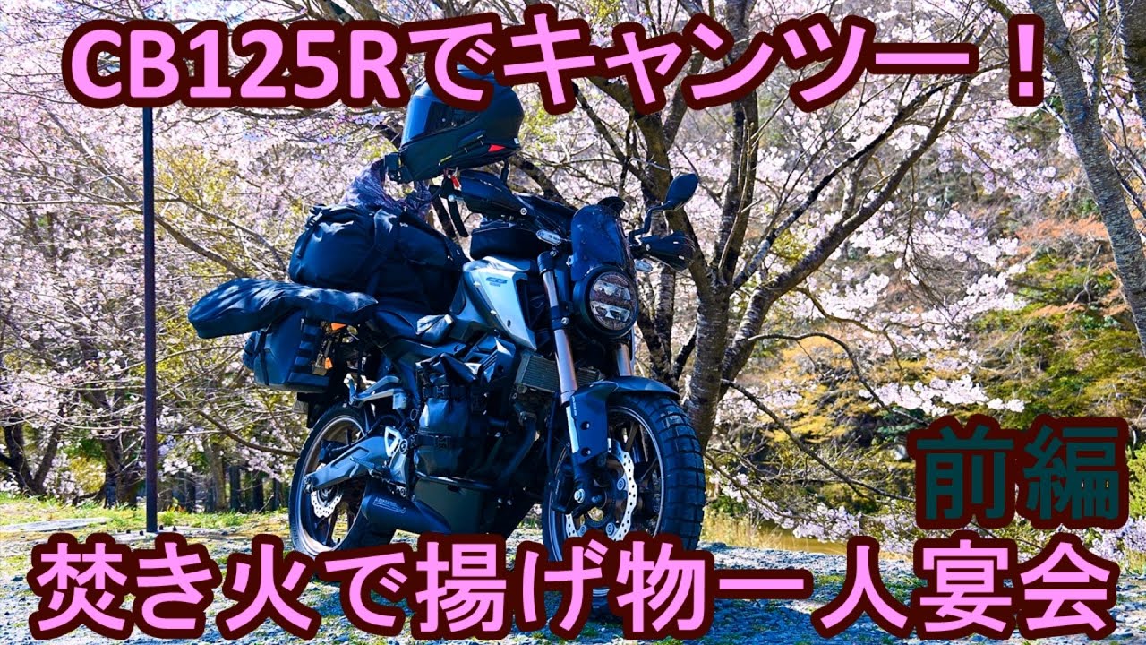 CB125Rでキャンツー！焚き火で揚げ物一人宴会 前編