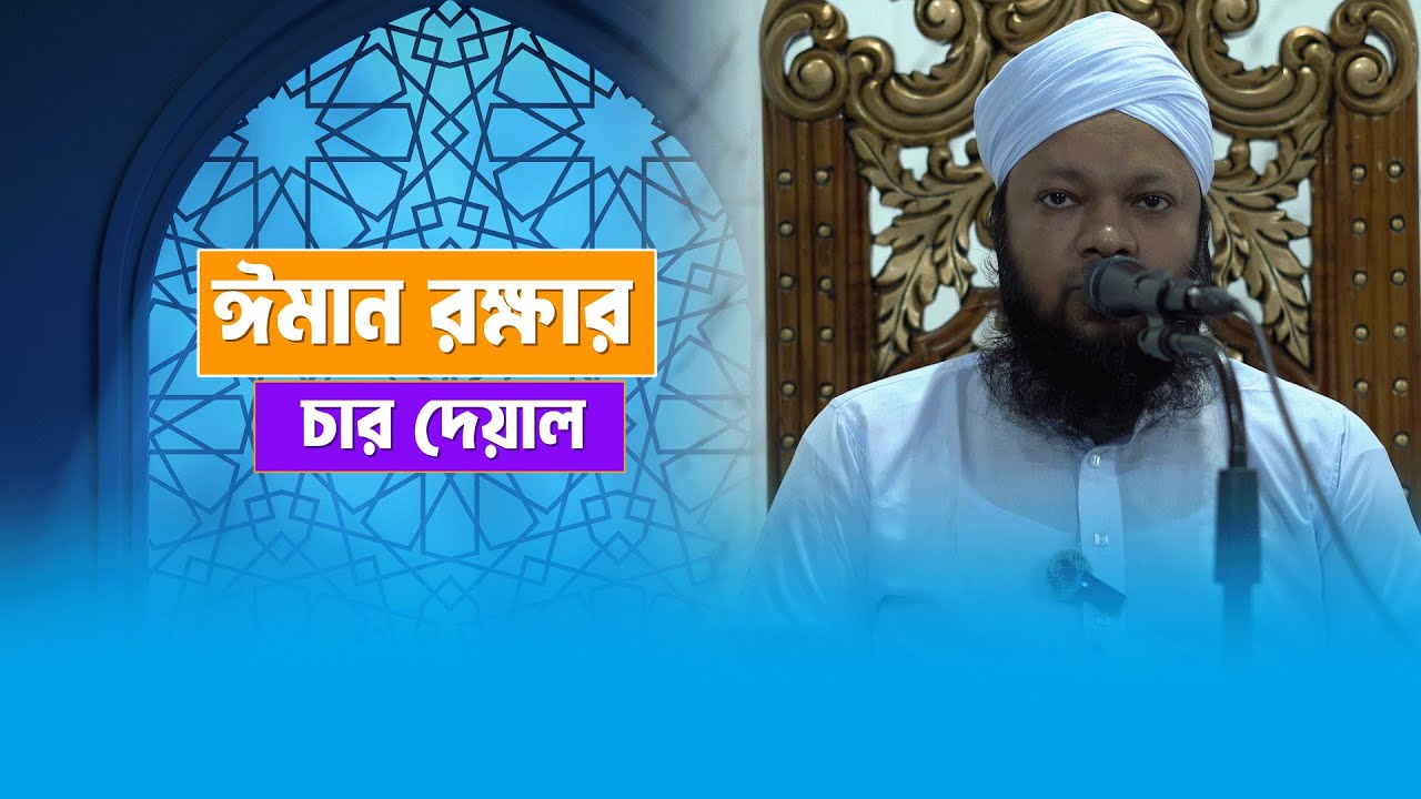 ঈমান রক্ষার চার দেয়াল। গুরুত্বপূর্ণ জুময়ার আলোচনা। শায়খ উমায়ের কোব্বাদী। Umayer Kobbadi.
