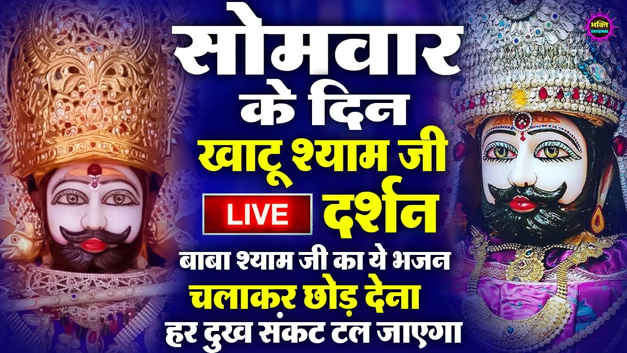 खाटू श्याम बाबा 24 घंटे के अंदर जिंदगी बदल देंगे बस मकान दुकान में ये चला कर छोड़ देना KHATUSHYAM JI