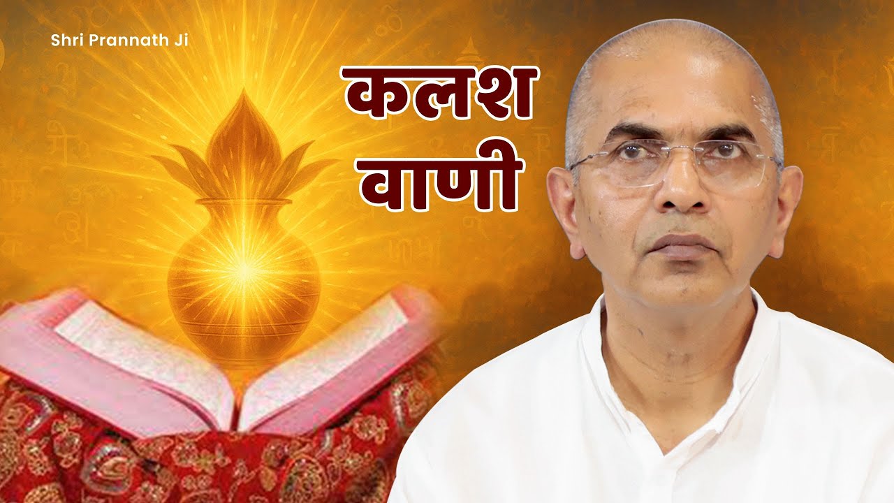 Kalash Vaani Charcha - कलश वाणी चर्चा by Sri Rajan Swami Ji - Shri Prannath Ji