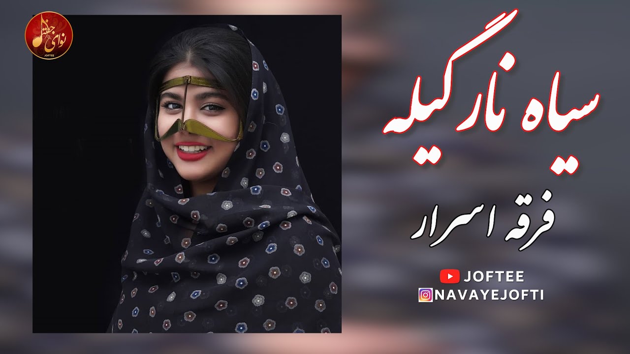 فرقه اسرار - سیاه نارگیله | بندری شاد