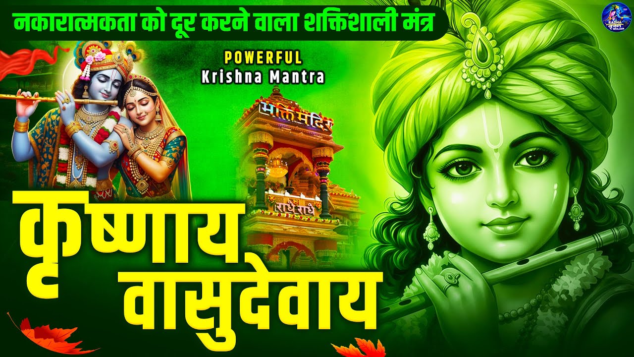 शक्तिशाली कृष्ण मंत्र | कृष्णाय वासुदेवाय | Krishnaya Vasudevaya | Peaceful Bhajan |Krishna Devotion