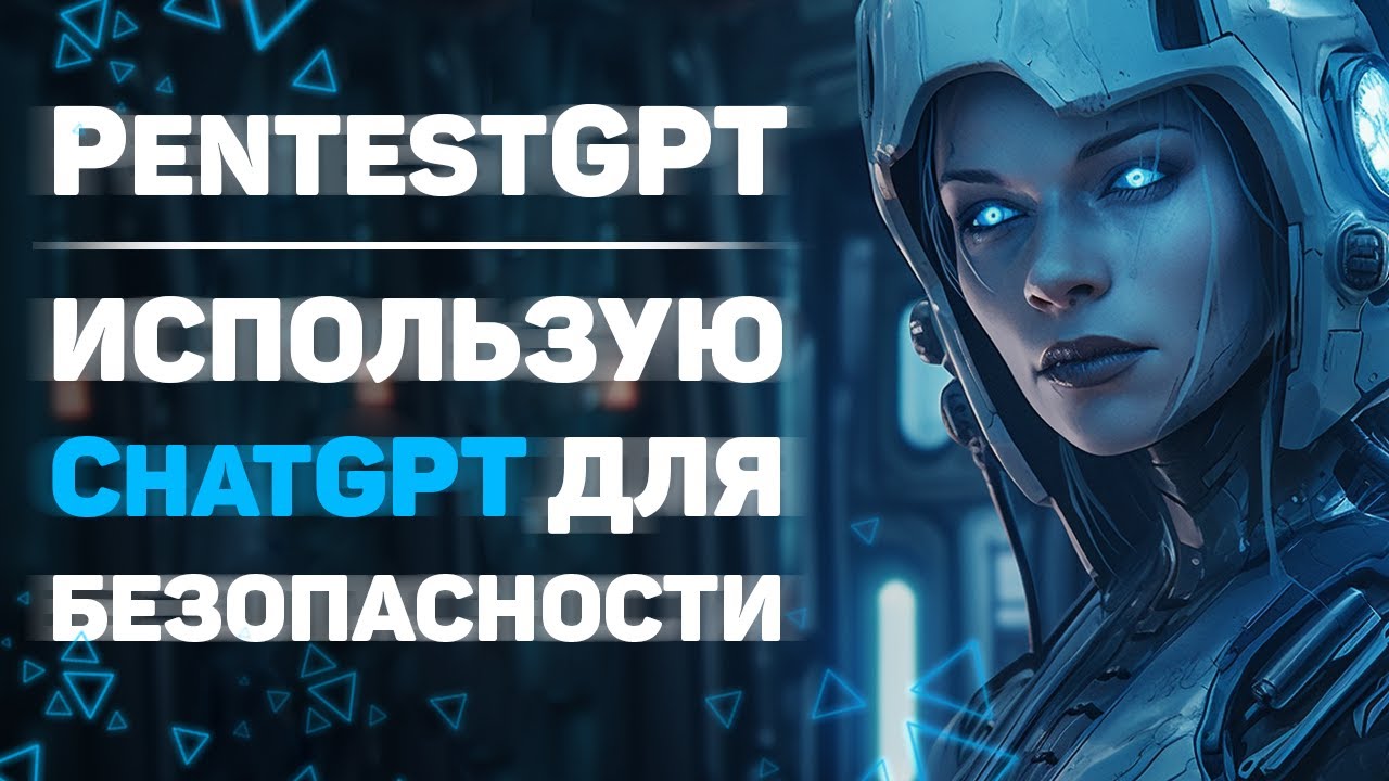 PentestGPT &mdash; как использовать ChatGPT для аудита безопасности