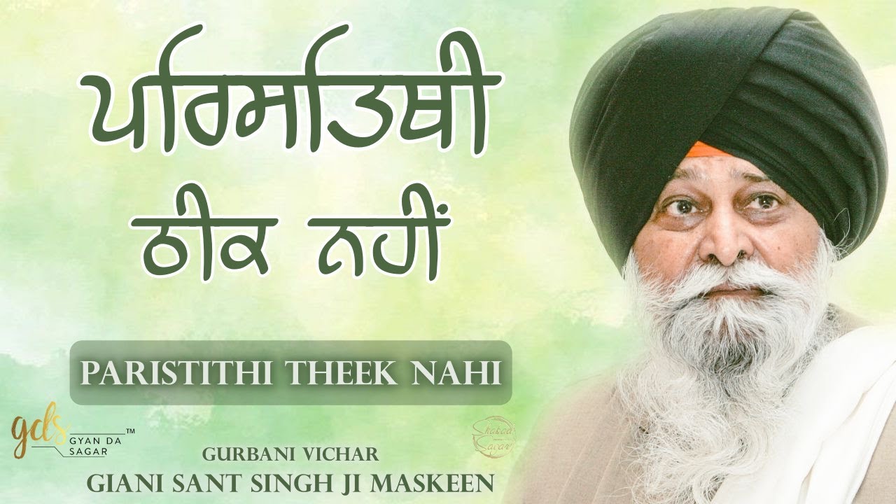 Paristithi Theek Nahi ~ ਪਰਿਸਤਿਥੀ ਠੀਕ ਨਹੀਂ | Giani Sant Singh Ji Maskeen Katha | Gyan Da Sagar