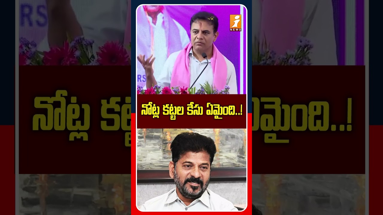 రేవంత్&zwnj;పై KTR మాస్ అటాక్..! | KTR Fires On Revanth Reddy | iNews