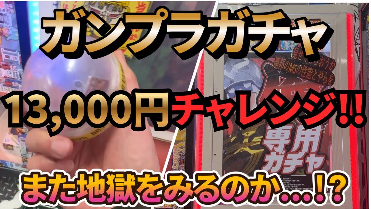 1000円ガンプラガチャ13回挑戦！天国と地獄を同時に味わった男の末路【マンガ倉庫鹿児島】登録者3000人記念！
