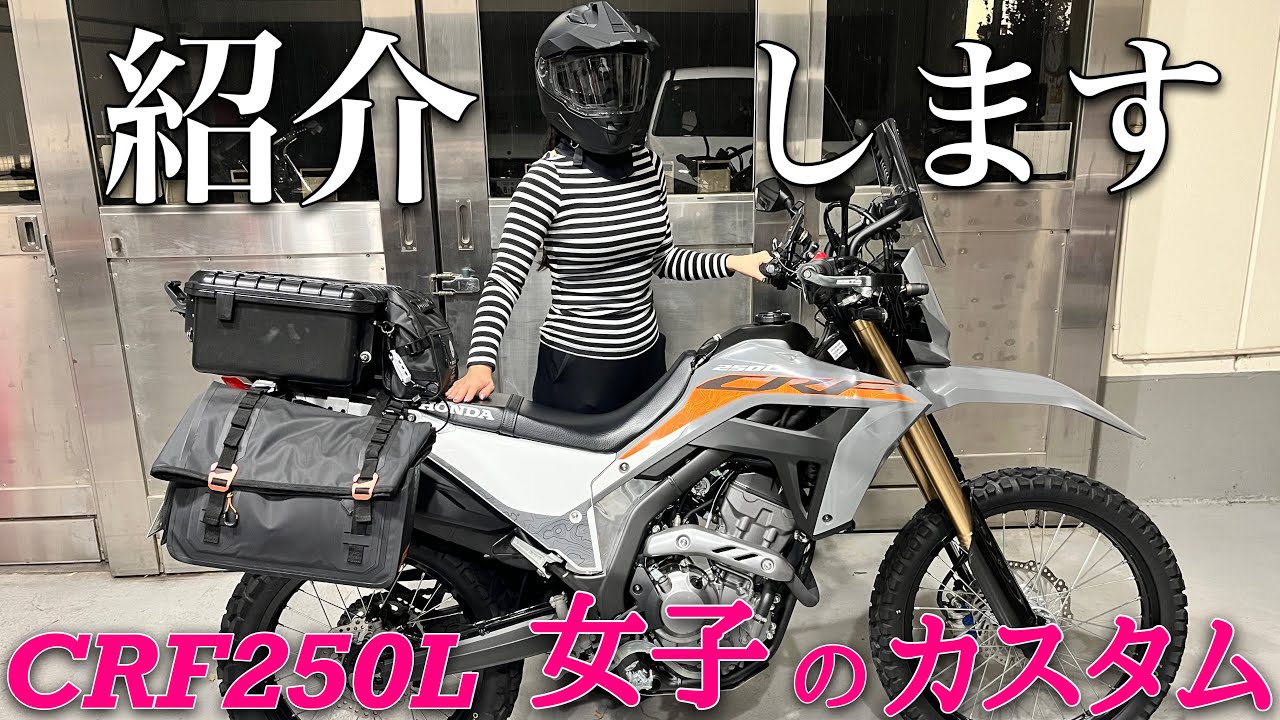 CRF250L 女子の手作り満載のカスタム総集編！これでツーリングもキャンプも大丈夫！なはず・・☆CRF250L☆MD47☆モトブログ☆女性ライダー