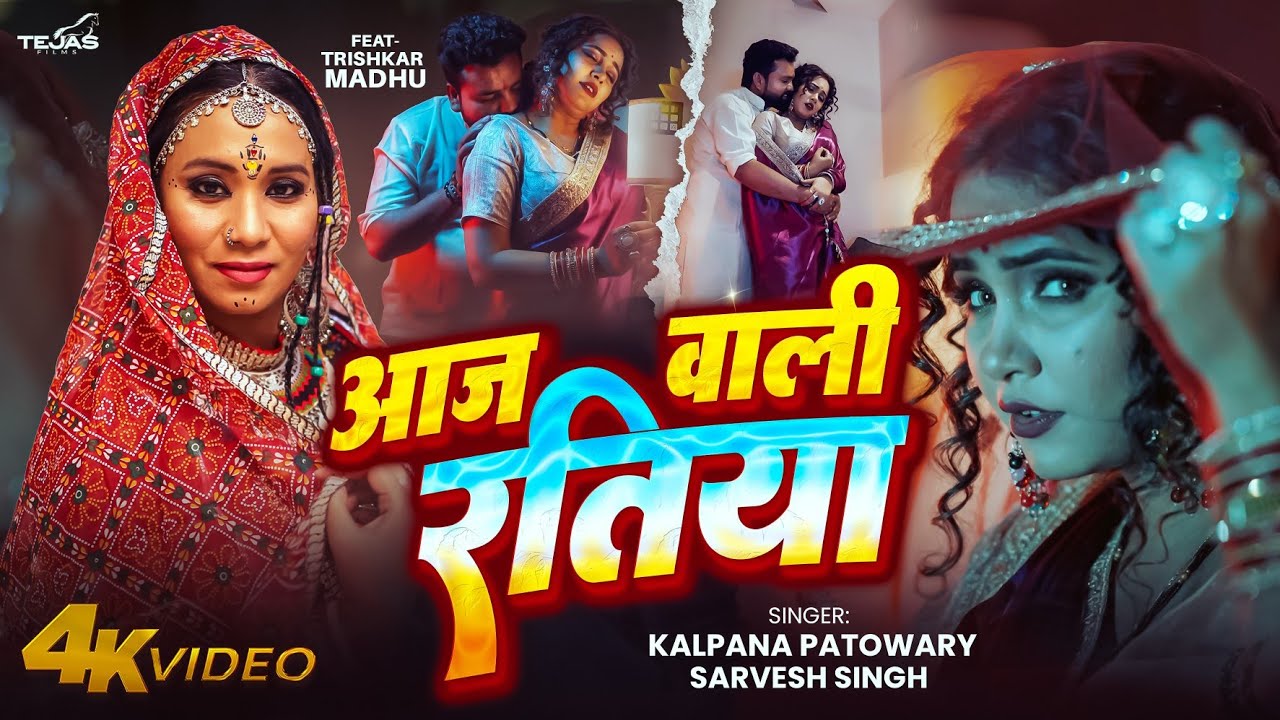 Aaj Wali Ratiya - Kalpana Patowary & Sarvesh Singh | आज वाली रतिया - Trishakar Madhu | Bhojpuri Song