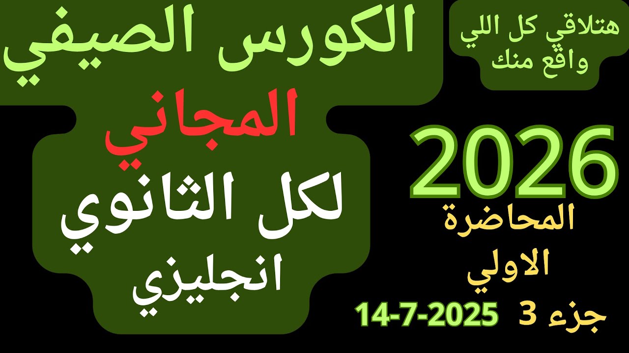 الكورس الصيفي--المجاني---من الصفر----- حتي الاحتراف---شرح- Be --مضارع و ماضي--مستوي اول حلقة3