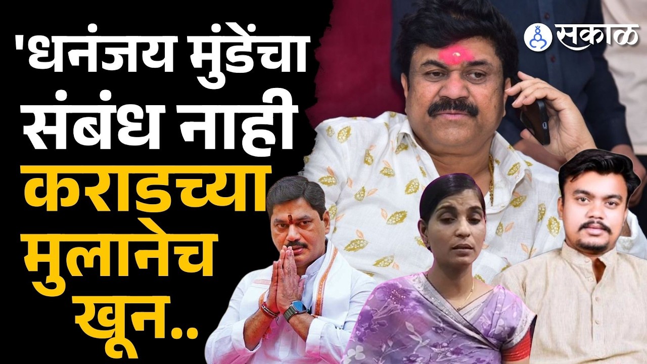 'आमचा खरा आरोप वाल्मिक कराड अन् त्याच्या मुलावर'| Mahadev Munde | Dnyaneshwari Munde