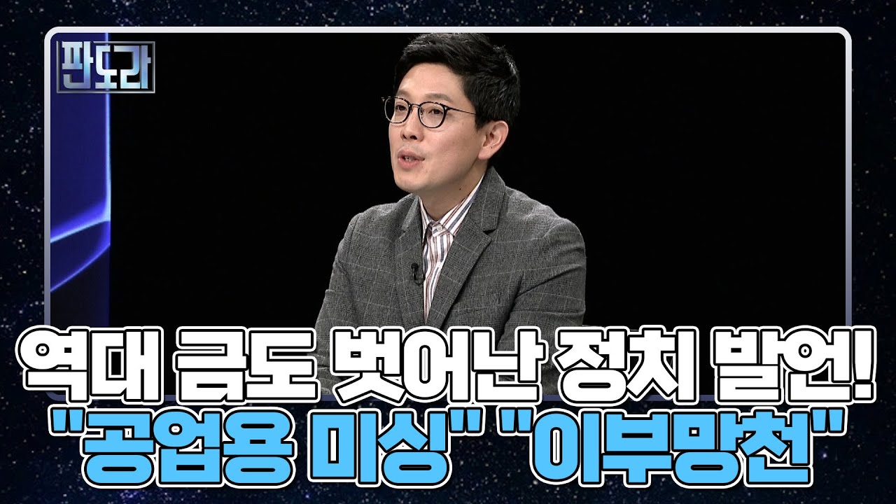 [판도라] 역대 금도 벗어난 정치 발언! ＂귀태＂ ＂공업용 미싱＂ ＂이부망천＂ MBN 221121 방송