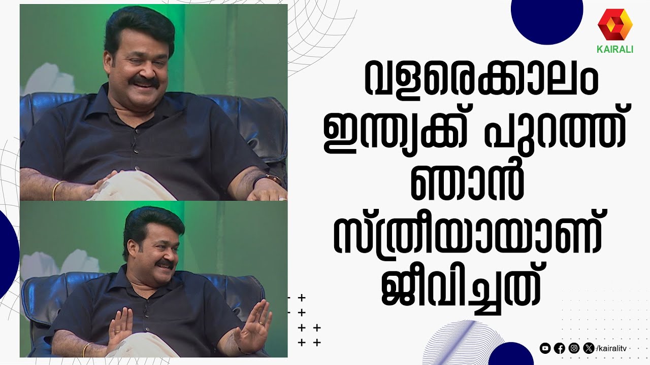 ആരോടും പറയണ്ട  ഞാൻ വളരെക്കാലം ഒരു സ്ത്രീ ആയിരുന്നു | Mohanlal