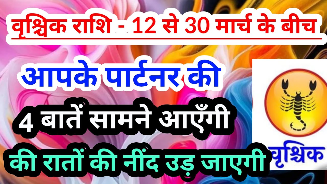 Scorpio 💟वृश्चिक राशि - 12 से 30 मार्च 2026 के बीच आपके पार्टनर की 4 खास और जरूरी बातें#tarotreading