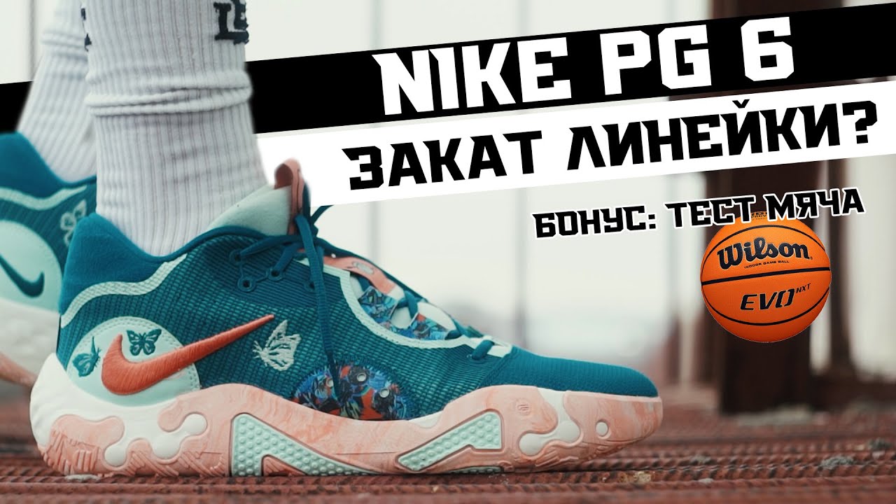 NIKE PG 6: ТЕСТ БАСКЕТБОЛЬНЫХ КРОССОВОК И МЯЧА WILSON EVO NEXT