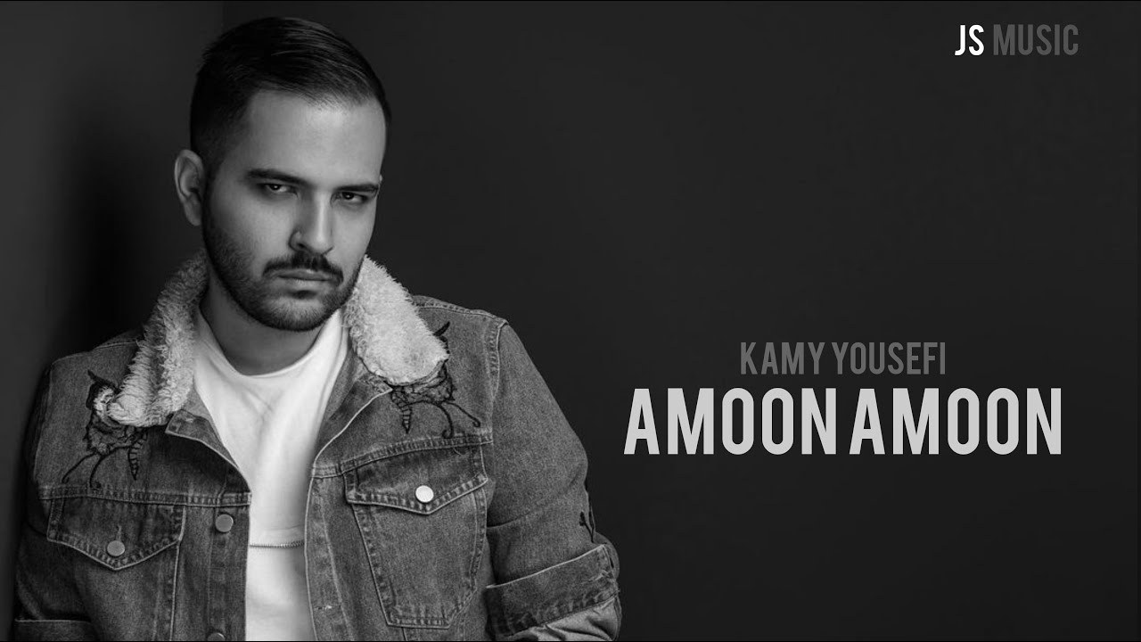 Kamy Yousefi - Amoon Amoon || کامی یوسفی - امون امون