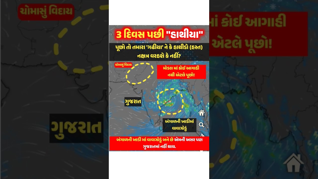 #nakshatra #varsad #varsad#આગાહી #gujaratinews #weatherforecast #gandhinagar #rajkot #imd #Elephant