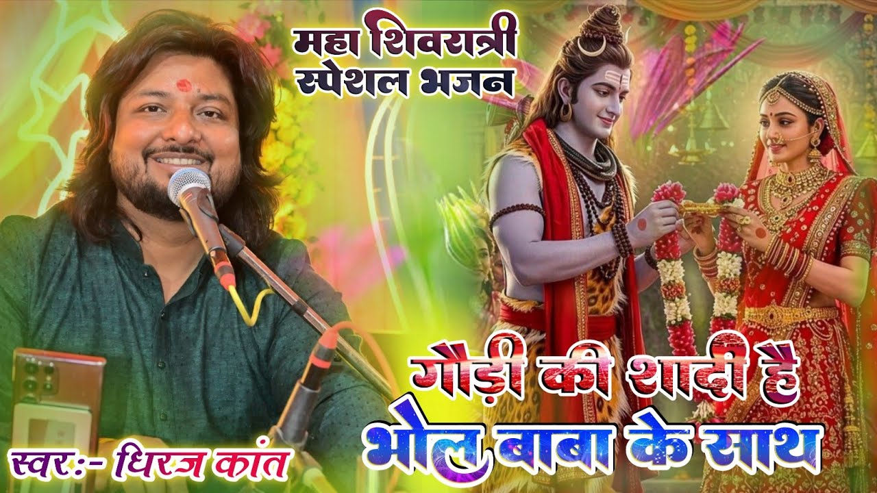 #shivratri_bhajan लगन निकाले नारद बाबा || गौरी की शादी है भोले बाबा के साथ #dhiraj_kant_bhajan_2026