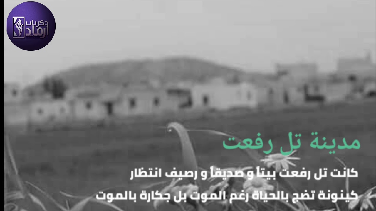 جمعنا لكم ذكريات مدينة تل رفعت في فيديو واحد ❤
