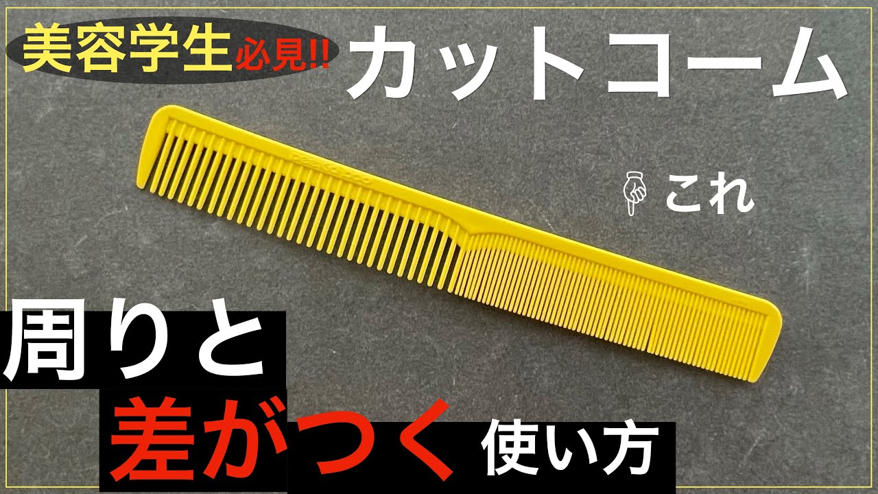 【実は奥が深い!第一弾】“プロもなかなか知らない”本当のカットコームの使い方