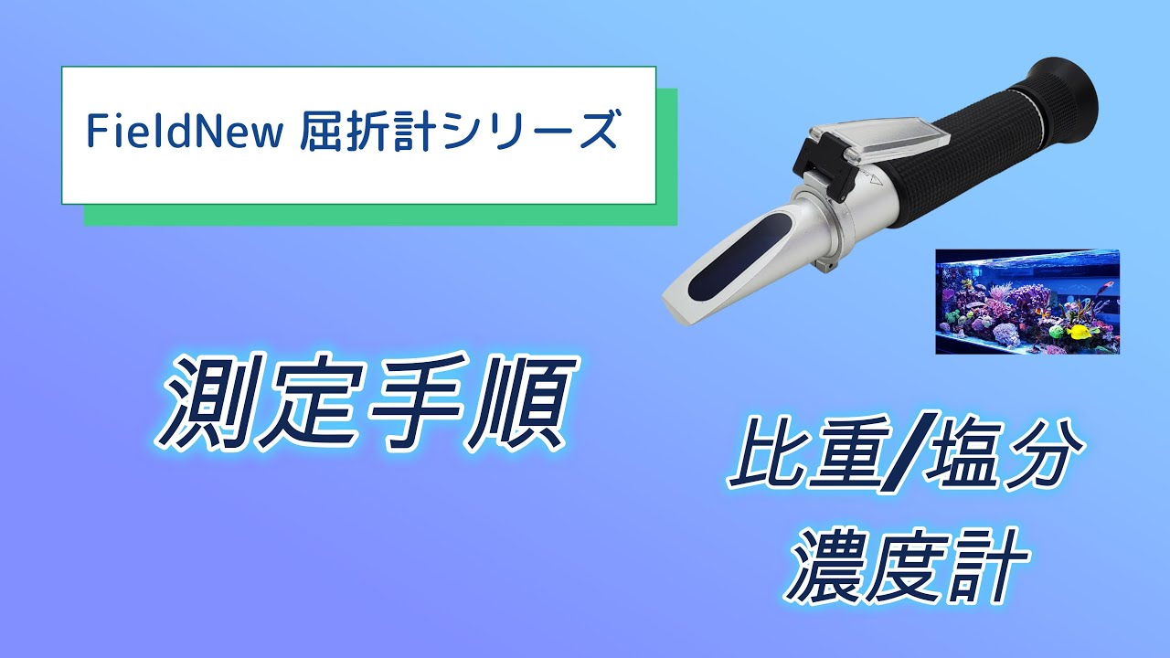 比重/塩分濃度計 FN015A 測定手順